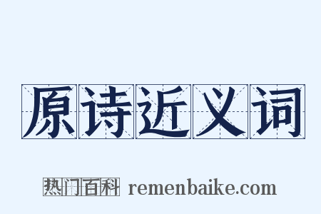 原诗近义词是什么意思的图片